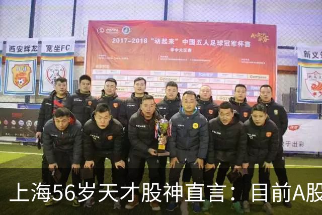 上海56岁天才股神直言：目前A股想逢低建仓，建议只磕连阳黄金柱