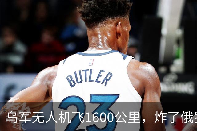 乌军无人机飞1600公里，炸了俄罗斯九成六的钛，莫斯科还说没事