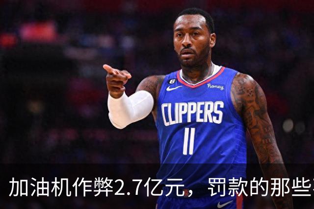 加油机作弊2.7亿元，罚款的那些不应该归还给受害者吗？
