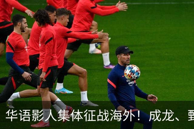华语影人集体征战海外！成龙、甄子丹、李安携重磅新作来袭
