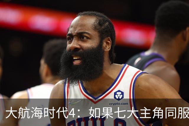 大航海时代4：如果七大主角同服开局混战，谁会第一个被吞并？