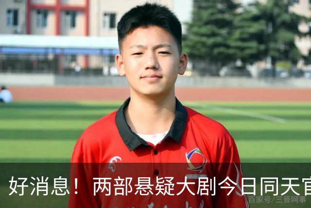 好消息！两部悬疑大剧今日同天官宣，王阳叶祖新挑大梁，惹期待啊
