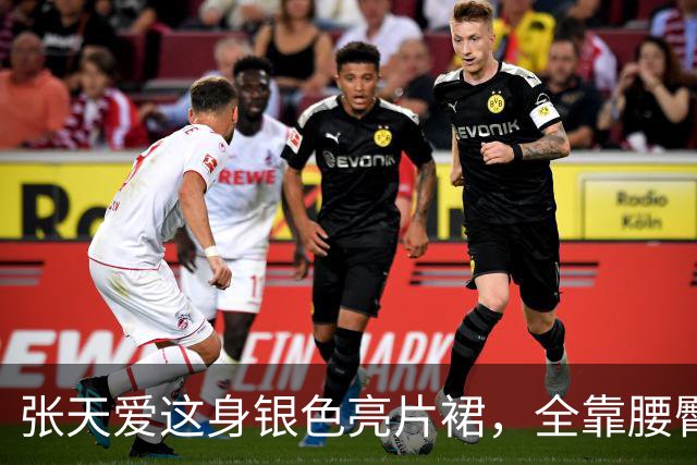 张天爱这身银色亮片裙，全靠腰臀那道弧线撑住
