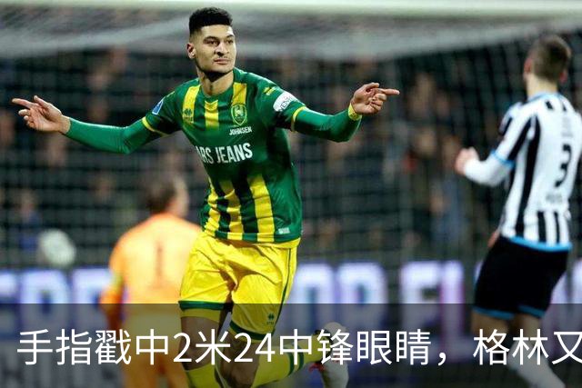 手指戳中2米24中锋眼睛，格林又和埃迪杠上了