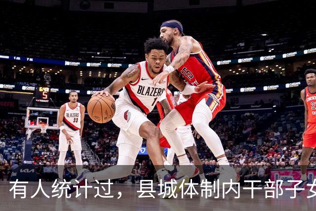 有人统计过，县城体制内干部子女基本在机关事业、电力等国企工作