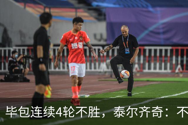 毕包连续4轮不胜，泰尔齐奇：不介意将对阵赫塔费称为“决赛”