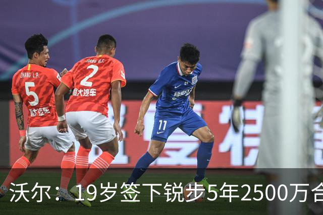 沃尔：19岁签下锐步5年2500万合同 首次重伤后对球鞋产生怀疑