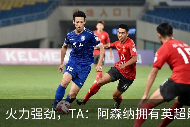 火力强劲，TA：阿森纳拥有英超最具竞争力的替补席