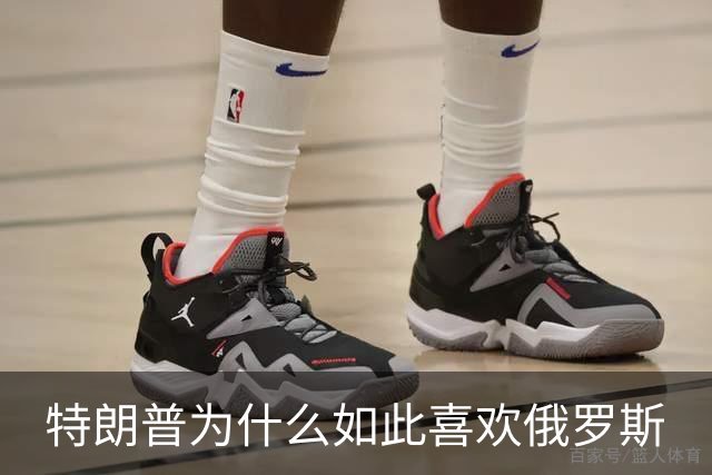 特朗普为什么如此喜欢俄罗斯