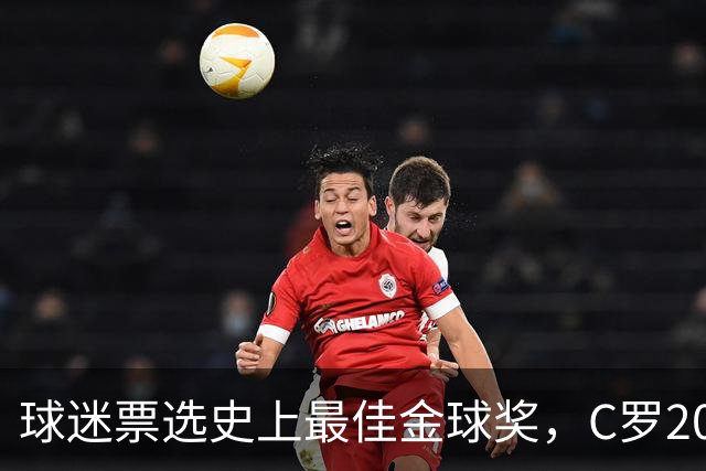 球迷票选史上最佳金球奖，C罗2008年金球奖暂以75%得票率领跑