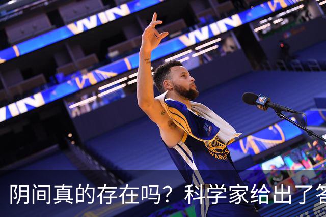 阴间真的存在吗？科学家给出了答案，看完你就明白了