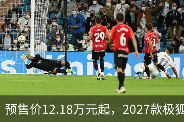 预售价12.18万元起，2027款极狐阿尔法S5全系标配宁德时代电池