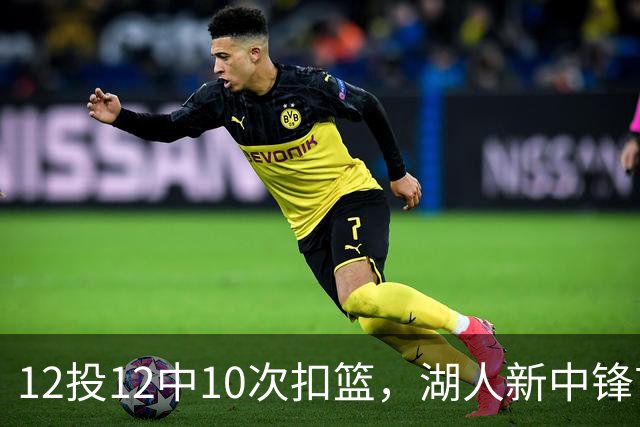 12投12中10次扣篮，湖人新中锋首秀比肩张伯伦