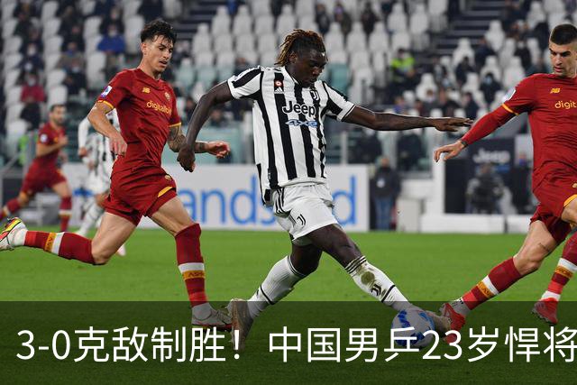 3-0克敌制胜！中国男乒23岁悍将闪耀：亚锦赛夺冠后单打再赢外战