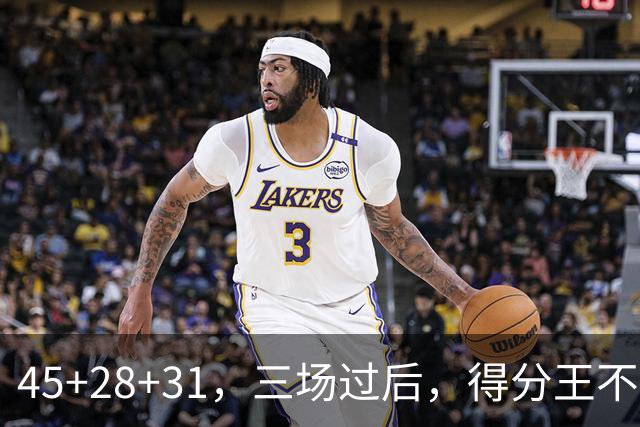 45+28+31，三场过后，得分王不是东契奇？