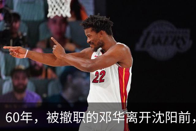 60年，被撤职的邓华离开沈阳前，破例带走两把枪，为何没人敢阻拦
