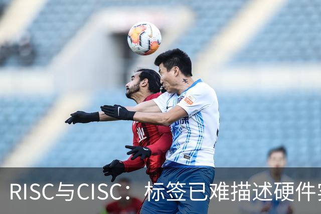 RISC与CISC：标签已难描述硬件实现